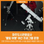 [위클리오늘] 파주도시관광공사, 별빛 여행 야간 프로그램 운영