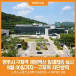 [위클리오늘] 양주시, 구제역 차단방역을 위한 백신 일제접종 추진