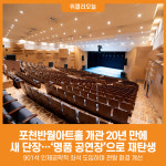[위클리오늘] 포천반월아트홀, 개관 20년 만에 전면 새 단장…명품 공연장으로 재탄생