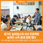[위클리오늘] 경기도, 농어업소득 333 프로젝트...농어민 소득 증대 희망 됐다