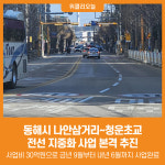 [위클리오늘] 동해시, 나안삼거리~청운초교 전선 지중화 사업 본격 추진