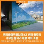 [위클리오늘] 평창올림픽플라자 ICT 센터 필로티, 벽화 조성