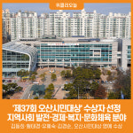 [위클리오늘] 오산시, 제37회 오산시민대상 수상자 선정