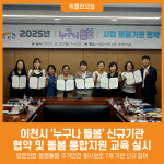[위클리오늘] 이천시, 누구나 돌봄 신규기관 협약 및 돌봄 통합지원 교육 실시