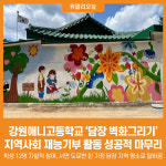 [위클리오늘] 강원애니고등학교, 지역사회 재능기부 활동  담장 벽화그리기 진행