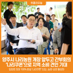 [위클리오늘] 양주시, 나리농원 개장 앞두고 현장 간부회의…나리쿠폰으로 지역 소비 견인