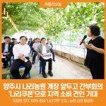 [위클리오늘] 양주시, 나리농원 개장 앞두고 현장 간부회의…나리쿠폰으로 지역 소비 견인