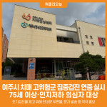 [위클리오늘] 여주시, 치매 고위험군 집중검진 연중 실시