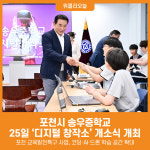 [위클리오늘] 포천시 송우중학교, 디지털 창작소 개소식 개최