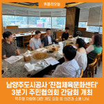 [위클리오늘] 남양주도시공사, 진접체육문화센터 3분기 주민협의회 간담회 개최