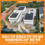 [위클리오늘] 화성시, 지역 정체성과 주민 의견 담아 화성동탄중앙도서관으로 명칭 변경