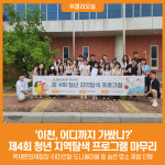 [위클리오늘] 이천, 어디까지 가봤니? 제4회 청년 지역탐색 프로그램 마무리