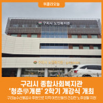 [위클리오늘] 구리시 종합사회복지관, 청춘學개론 2학기 개강식 개최