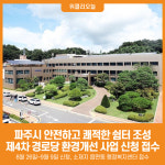 [위클리오늘] 파주시, 2025년 제4차 경로당 환경개선 사업 신청 접수