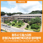 [위클리오늘] 파주시 드림스타트, 운정다누림장애인복지관과 업무협약