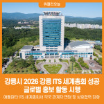 [위클리오늘] 강릉시, 2026 강릉 ITS 세계총회 성공 위한 글로벌 홍보 활동 시행