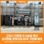 [위클리오늘] 고양시, 친환경 도시농업 상자텃밭자재 89개 배부