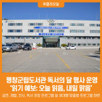 [위클리오늘] 평창군립도서관 독서의 달 행사 운영