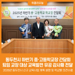 [위클리오늘] 동두천시, 2025년 하반기 중·고등학교장 간담회 개최