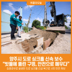 [위클리오늘] 양주시, 빗물에 뚫린 구멍, 안전으로 메우다