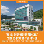 [위클리오늘] 원주시, 제1회 원주 웰만두 경연대회 일정 변경 및 참가팀 재모집