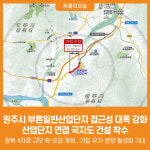 [위클리오늘] 원주시, 부론일반산업단지 접근성 대폭 강화