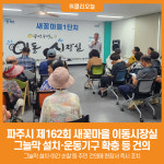 [위클리오늘] 파주시, 제162회 새꽃마을 이동시장실 개최