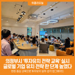 [위클리오늘] 의정부시, 글로벌 기업 유치 전략 한 단계 높였다
