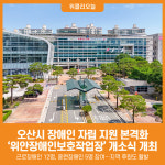 [위클리오늘] 오산시, 위안장애인보호작업장 개소…장애인 자립 지원 본격화