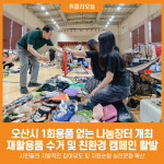 [위클리오늘] 오산시, 1회용품 없는 나눔장터 성황리 개최