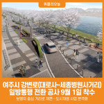 [위클리오늘] 여주시 강변로(대로사~세종병원사거리), 9월 1일부터 일방통행 전환