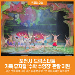 [위클리오늘] 포천시 드림스타트, 가족 뮤지컬 수박 수영장 관람 지원