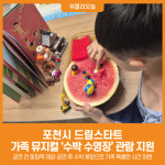 [위클리오늘] 포천시 드림스타트, 가족 뮤지컬 수박 수영장 관람 지원