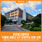 [위클리오늘] 포천일고등학교, 자율형 공립고 2.0 운영학교 최종 선정
