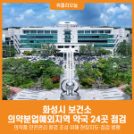 [위클리오늘] 화성시, 의약분업예외지역 약국 24곳 점검