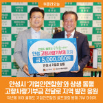 [위클리오늘] 안성시, 지역사랑 실천하는 기업인연합회와 상생 동행