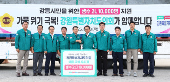 [위클리오늘] 강원도의회, 가뭄 극복 긴급 생수 지원으로 강릉시민 응원