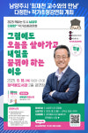 [위클리오늘] 남양주시, 다정한+ 작가초청강연회 개최… 최재천 교수와의 만남