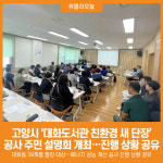 [위클리오늘] 고양시, 대화도서관 친환경 새 단장 공사 주민 설명회 개최