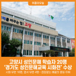 [위클리오늘] 고양시, 2025 경기도 성인문해교육 시화전 20명 수상