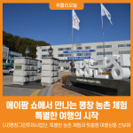 [위클리오늘] 에이팜 쇼서 만나는 평창 농촌 체험, 특별한 여행의 시작