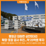 [위클리오늘] 평창군, 대화면 상안미3리 확장·포장 공사 추진