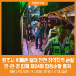 [위클리오늘] 원주시, 희매촌 일원 민·관·경 합동순찰 전개