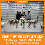 [위클리오늘] 고양시, 고양드론앵커센터 개관 2주년 Go-Wings 기념식 성황리 개최