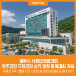 [위클리오늘] 원주시 사회단체협의회, 원주공항 국제공항 승격 염원 결의대회 개최