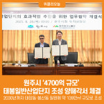 [위클리오늘] 원주시, 4,700억 규모 태봉일반산업단지 조성 양해각서 체결