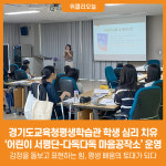 [위클리오늘] 경기도교육청평생학습관, 어린이 서평단-다독다독 마음공작소 운영