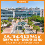 [위클리오늘] 오산시, 지방세·세외수입 체납차량 합동 단속 실시