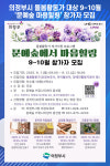 [위클리오늘] 의정부시, 문예숲에서 마음힐링 9~10월 참가자 모집