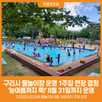 [위클리오늘] 구리시, 늦여름까지 쭉! 물놀이장 연장 운영